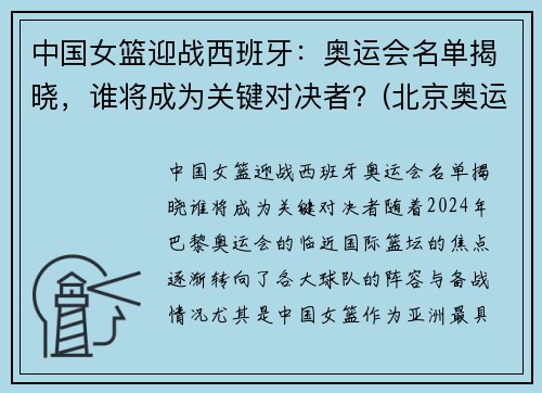 中国女篮迎战西班牙：奥运会名单揭晓，谁将成为关键对决者？(北京奥运会女篮中国西班牙)