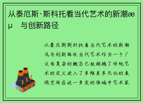 从泰厄斯·斯科托看当代艺术的新潮流与创新路径