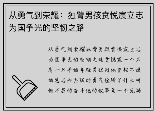 从勇气到荣耀：独臂男孩贲悦宸立志为国争光的坚韧之路