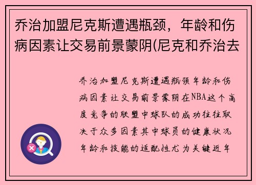 乔治加盟尼克斯遭遇瓶颈，年龄和伤病因素让交易前景蒙阴(尼克和乔治去滑雪)