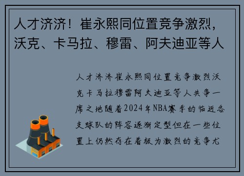 人才济济！崔永熙同位置竞争激烈，沃克、卡马拉、穆雷、阿夫迪亚等人共争一席之地
