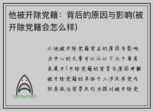 他被开除党籍：背后的原因与影响(被开除党籍会怎么样)