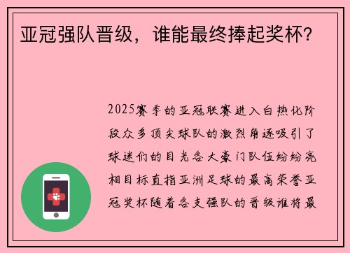 亚冠强队晋级，谁能最终捧起奖杯？