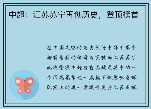 中超：江苏苏宁再创历史，登顶榜首