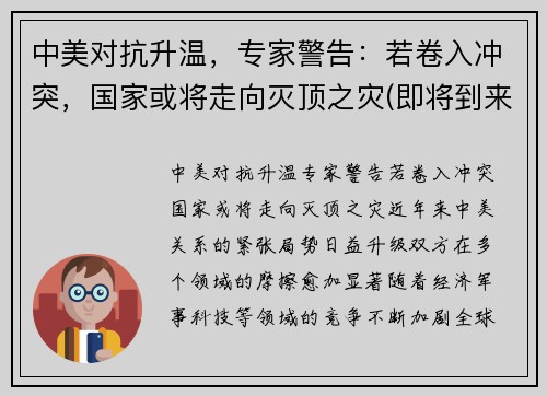 中美对抗升温，专家警告：若卷入冲突，国家或将走向灭顶之灾(即将到来的中美冲突)