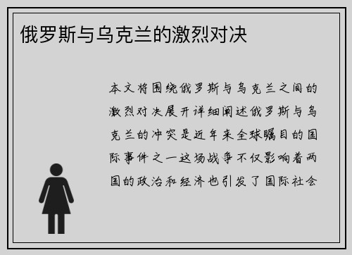 俄罗斯与乌克兰的激烈对决