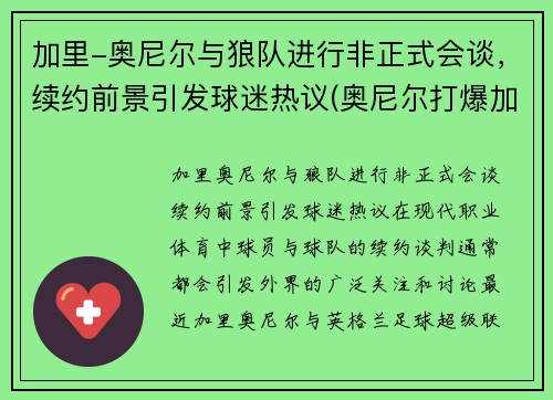加里-奥尼尔与狼队进行非正式会谈，续约前景引发球迷热议(奥尼尔打爆加内特)