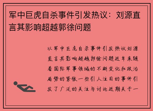 军中巨虎自杀事件引发热议：刘源直言其影响超越郭徐问题