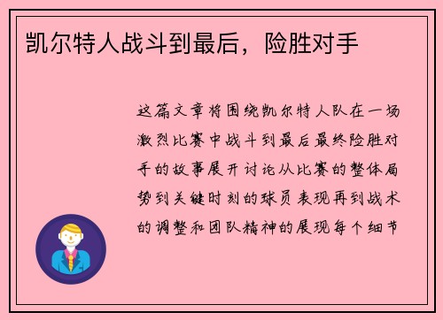 凯尔特人战斗到最后，险胜对手
