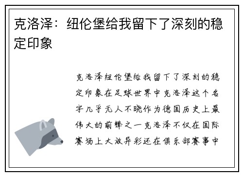 克洛泽：纽伦堡给我留下了深刻的稳定印象