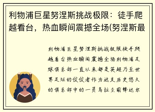 利物浦巨星努涅斯挑战极限：徒手爬越看台，热血瞬间震撼全场(努涅斯最新比赛视频)