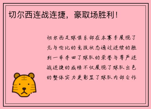 切尔西连战连捷，豪取场胜利！