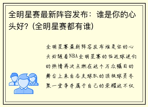 全明星赛最新阵容发布：谁是你的心头好？(全明星赛都有谁)
