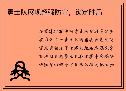 勇士队展现超强防守，锁定胜局