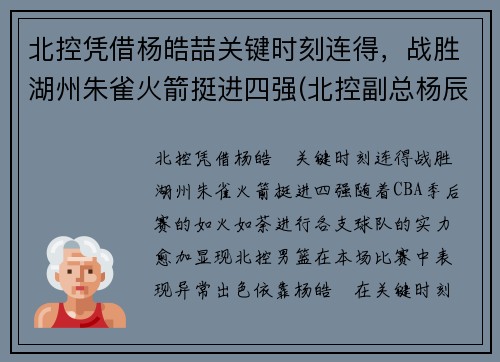 北控凭借杨皓喆关键时刻连得，战胜湖州朱雀火箭挺进四强(北控副总杨辰)
