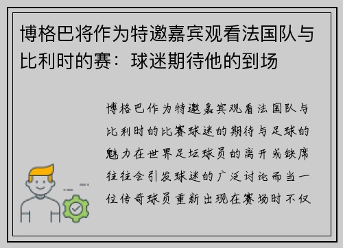 博格巴将作为特邀嘉宾观看法国队与比利时的赛：球迷期待他的到场