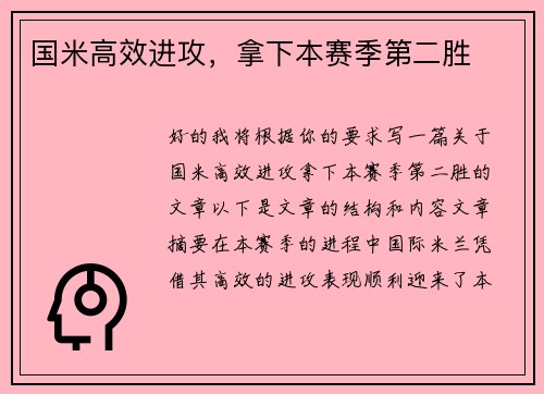 国米高效进攻，拿下本赛季第二胜