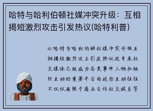 哈特与哈利伯顿社媒冲突升级：互相揭短激烈攻击引发热议(哈特利普)