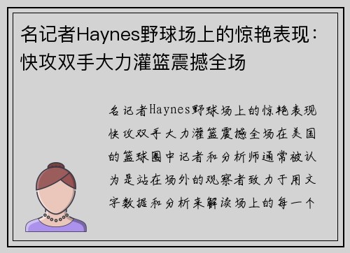 名记者Haynes野球场上的惊艳表现：快攻双手大力灌篮震撼全场