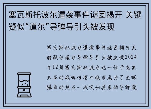塞瓦斯托波尔遭袭事件谜团揭开 关键疑似“道尔”导弹导引头被发现