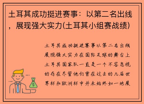 土耳其成功挺进赛事：以第二名出线，展现强大实力(土耳其小组赛战绩)