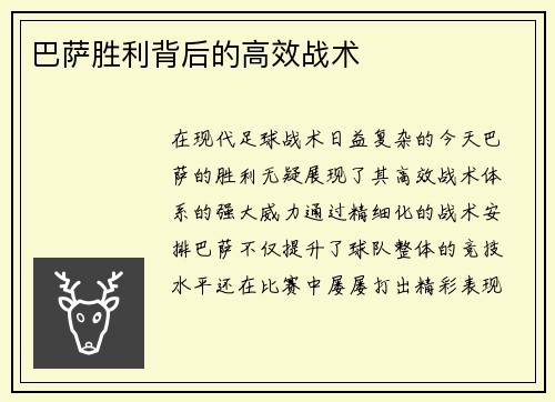 巴萨胜利背后的高效战术