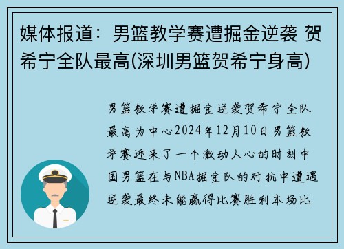 媒体报道：男篮教学赛遭掘金逆袭 贺希宁全队最高(深圳男篮贺希宁身高)