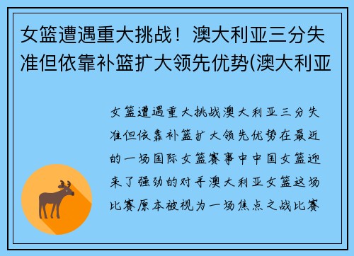 女篮遭遇重大挑战！澳大利亚三分失准但依靠补篮扩大领先优势(澳大利亚女篮球)
