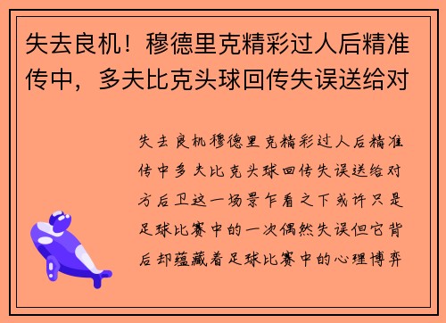 失去良机！穆德里克精彩过人后精准传中，多夫比克头球回传失误送给对方后卫