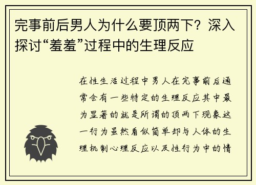 完事前后男人为什么要顶两下？深入探讨“羞羞”过程中的生理反应