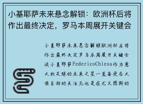 小基耶萨未来悬念解锁：欧洲杯后将作出最终决定，罗马本周展开关键会谈