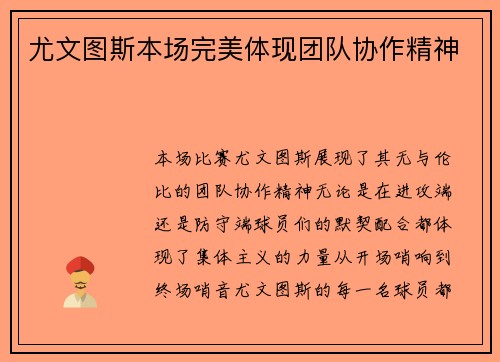 尤文图斯本场完美体现团队协作精神