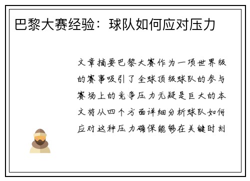 巴黎大赛经验：球队如何应对压力