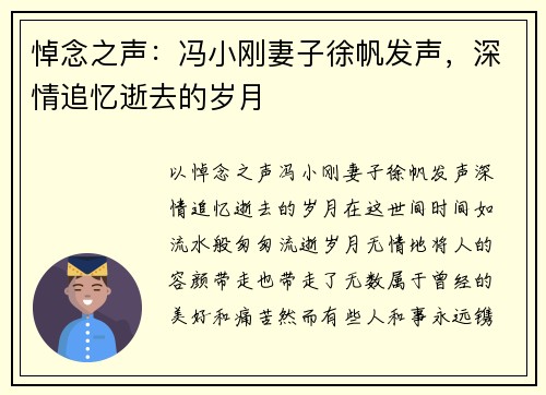 悼念之声：冯小刚妻子徐帆发声，深情追忆逝去的岁月
