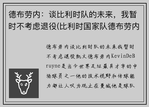 德布劳内：谈比利时队的未来，我暂时不考虑退役(比利时国家队德布劳内穿几号球衣)