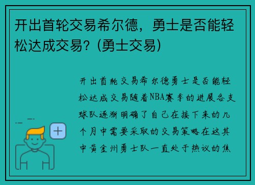 开出首轮交易希尔德，勇士是否能轻松达成交易？(勇士交易)