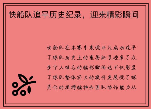 快船队追平历史纪录，迎来精彩瞬间