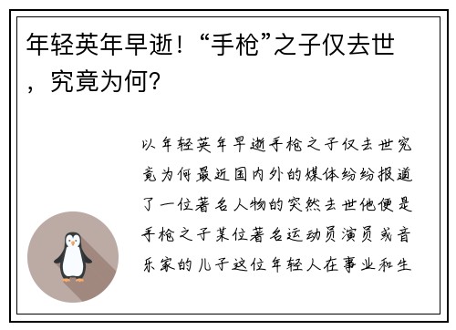 年轻英年早逝！“手枪”之子仅去世，究竟为何？