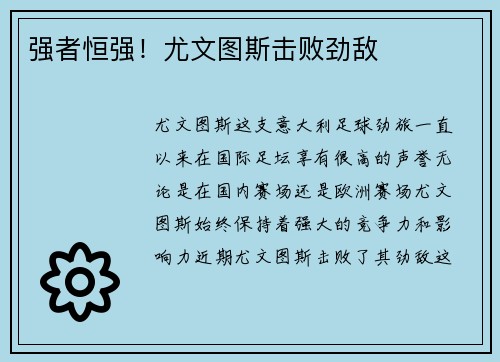 强者恒强！尤文图斯击败劲敌