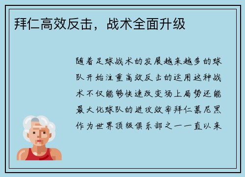 拜仁高效反击，战术全面升级