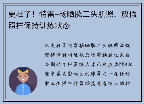更壮了！特雷-杨晒肱二头肌照，放假照样保持训练状态