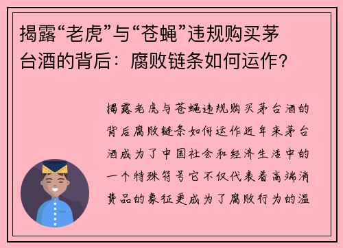 揭露“老虎”与“苍蝇”违规购买茅台酒的背后：腐败链条如何运作？