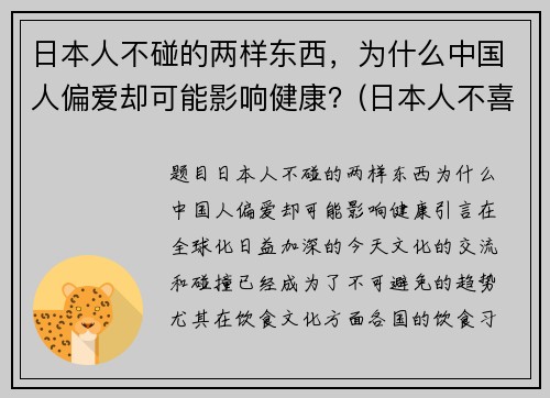 日本人不碰的两样东西，为什么中国人偏爱却可能影响健康？(日本人不喜欢中国吗)