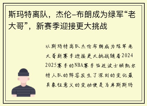 斯玛特离队，杰伦-布朗成为绿军“老大哥”，新赛季迎接更大挑战