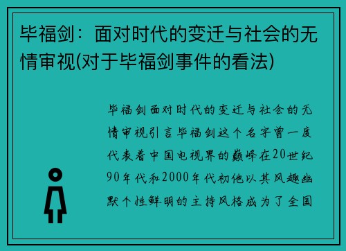 毕福剑：面对时代的变迁与社会的无情审视(对于毕福剑事件的看法)