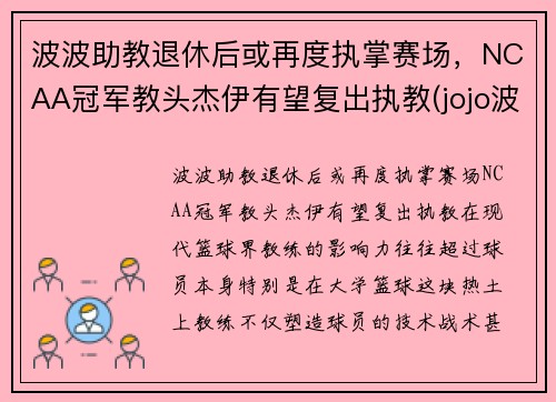波波助教退休后或再度执掌赛场，NCAA冠军教头杰伊有望复出执教(jojo波波原名)