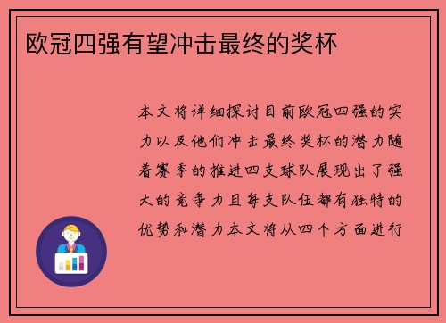欧冠四强有望冲击最终的奖杯