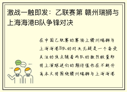 激战一触即发：乙联赛第 赣州瑞狮与上海海港B队争锋对决
