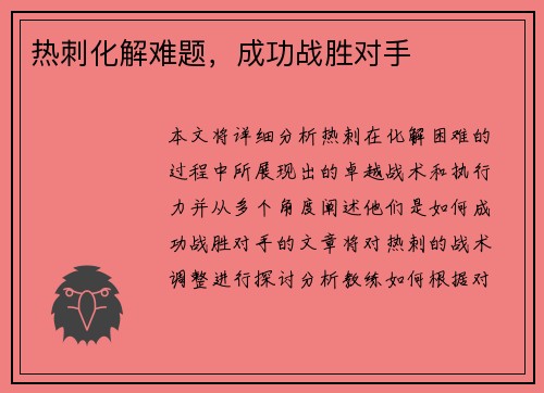 热刺化解难题，成功战胜对手