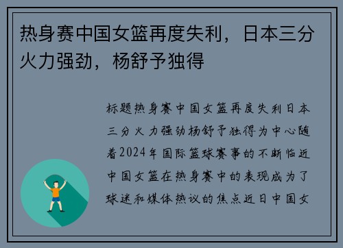 热身赛中国女篮再度失利，日本三分火力强劲，杨舒予独得